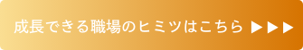 成長できる職場のヒミツ